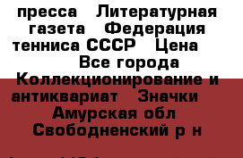 1.2) пресса : Литературная газета - Федерация тенниса СССР › Цена ­ 490 - Все города Коллекционирование и антиквариат » Значки   . Амурская обл.,Свободненский р-н